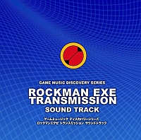 ロックマン エグゼ トランスミッション サウンドトラック | SweepRecord