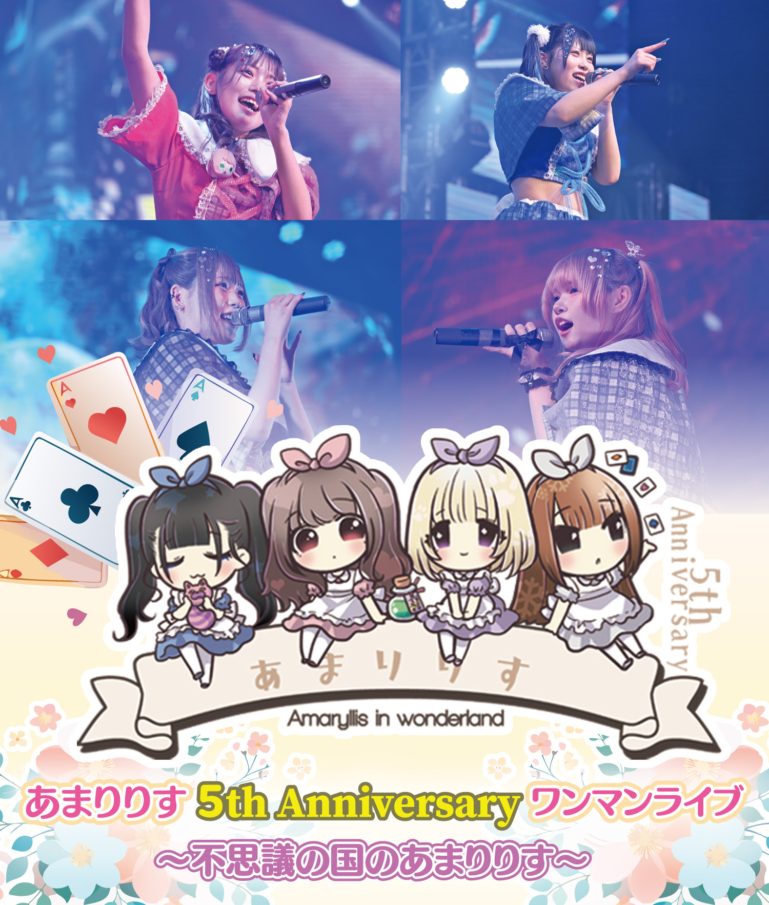 【ライブBD】あまりりす 5th Anniversary ワンマンライブ ~不思議の国のあまりりす~
