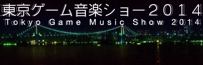 「東京ゲーム音楽ショー2014」公式サイト